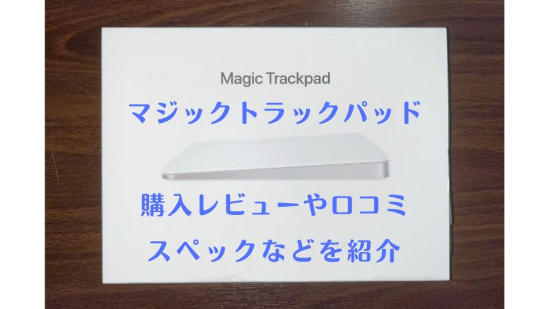 Apple Magic Trackpad 3のレビューや口コミを紹介！使いにくいのか、何ができるのか、白黒の違いなど