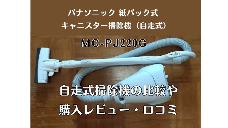 MC-PJ220G パナソニック紙パック式キャニスター掃除機のレビューや口コミ！自走式の比較や210Gとの違いも紹介